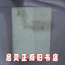 郎景和院士集.中国医学院士文库 郎景和 人民军医出版社