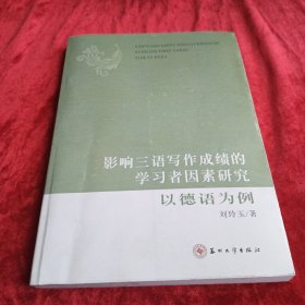 影响三语写作成绩的学习者因素研究