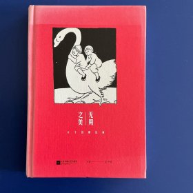 无用之美：丰子恺聊绘画