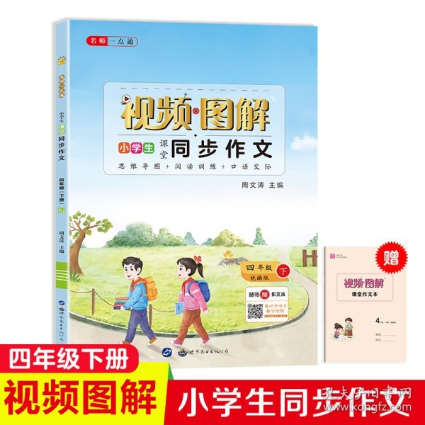 名师一点通·小学生课堂同步作文·四年级人教版·下册