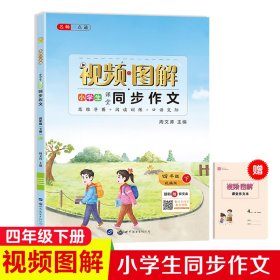 名师一点通·小学生课堂同步作文·四年级人教版·下册