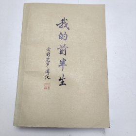 我的前半生 1977年一版一印
