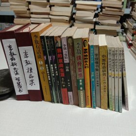 李敖作品28本合售:千秋评论丛书、上山上山爱、北京法源寺、传统下的独白、中国性命研究、情书集、格言录、蒋经国研究等