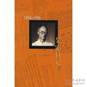 新书--吴宓日记续编 第二册 1954－1956