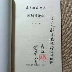两坛风景集
