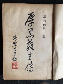 《厚黑教主传》，民国三十六年初版，异行传第二集，李宗吾传记