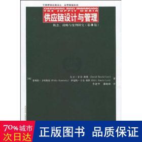 供应链设计与管理：概念、战略与案例研究