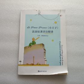 小王子法语原著详注精讲