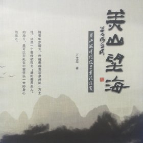 美山望海：万江海诗词及草书法信笺