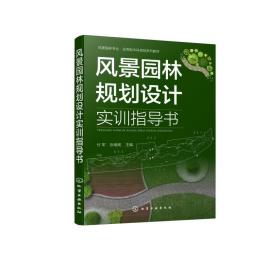 风景园林规划设计实训指导书（付军）