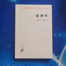 【雅各书房】论神性（西塞罗著、石敏敏译）