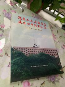 湖南人民广播电视台建台四十周年纪念1949-1989.