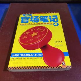 侯卫东官场笔记4：逐层讲透村、镇、县、市、省官场现状的自传体小说