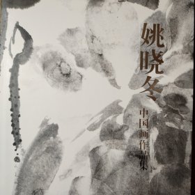 姚晓冬中国画作品集