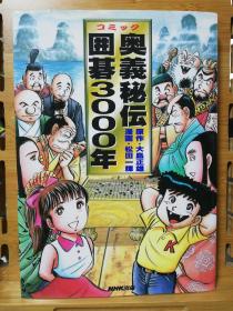 【忘忧围棋书】日文原版大32开本  コミック奥義秘伝囲碁3000年 （三千年围棋史的经典漫画）漫画奥义秘传围棋3000年