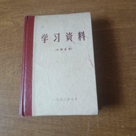 《学习资料》1973