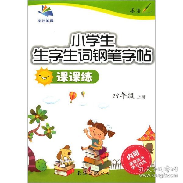 17春小学生生字生词钢笔字帖课课练：RJ四年级下