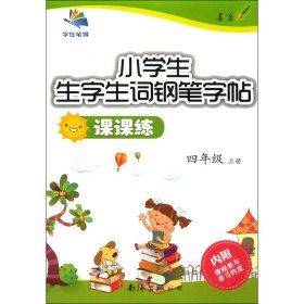 17春小学生生字生词钢笔字帖课课练：RJ四年级下