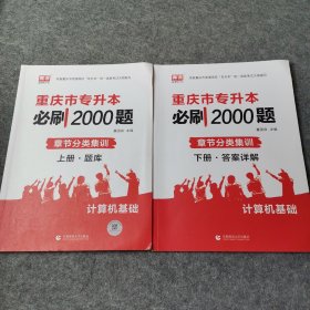 重庆市专升本必刷2000题计算机基础 上下册