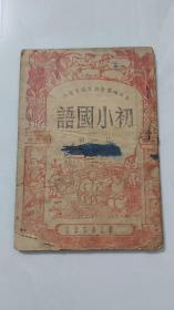 初小国语／1947年东北书店发行