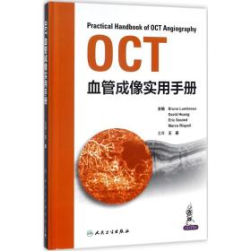 OCT血管成像实用手册（翻译版）