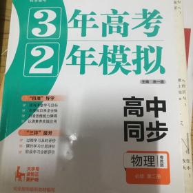 3年高考2年模拟高中同步物理必修第二册