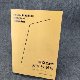 金融:傳承與創(chuàng)新 財(cái)政金融 作者 新華正版