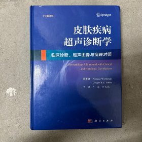 皮肤疾病超声诊断学临床诊断、超声图像与病理对照（中文翻译版）