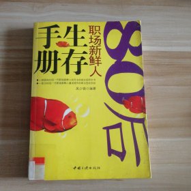 80后職場新鮮人生存手冊(cè)