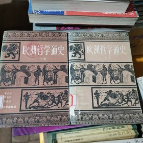 欧洲哲学通史（上下）