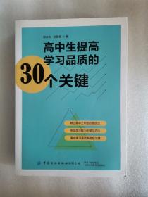 高中生提高学习品质的30个关键