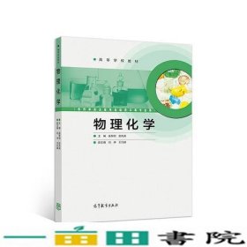 物理化学崔黎丽赵先英高等教育9787040493375