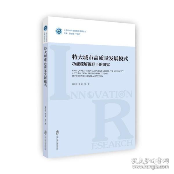 特大城市高质量发展模式：功能疏解视野下的研究