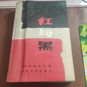 红与黑【一版一印】