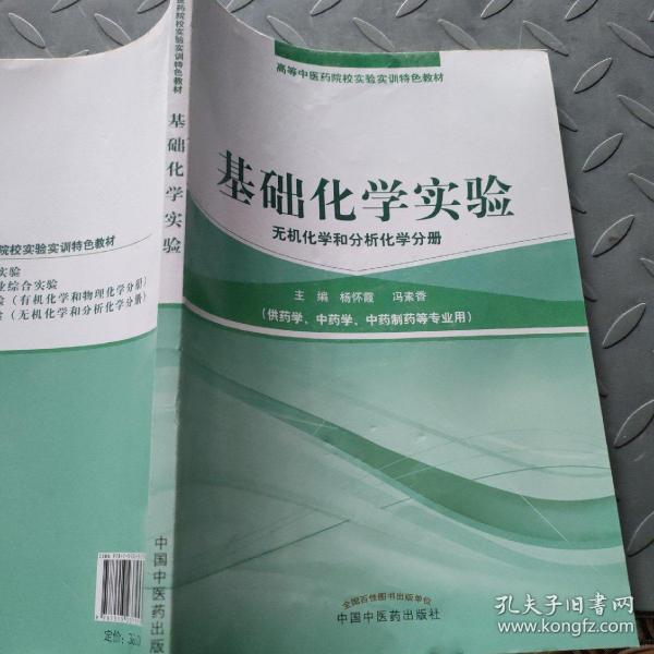 基础化学实验（无机化学和分析化学分册）/高等中医药院校实验实训教材