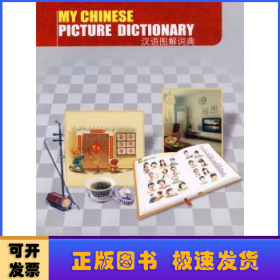 汉语图解词典