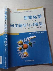生物化学(第4版)同步辅导与习题集上下册合订本李安明9787561257432