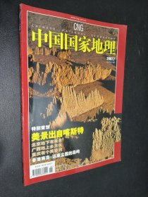 中国国家地理 2007 7
