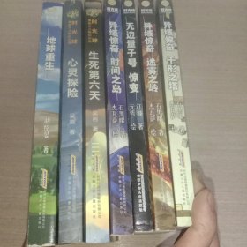 时光球原创少儿科幻小说(千形之塔、迷雾之岭、惊变、时间之岛、生死第六天、心灵探险、地球重生，共有七本书合售。)