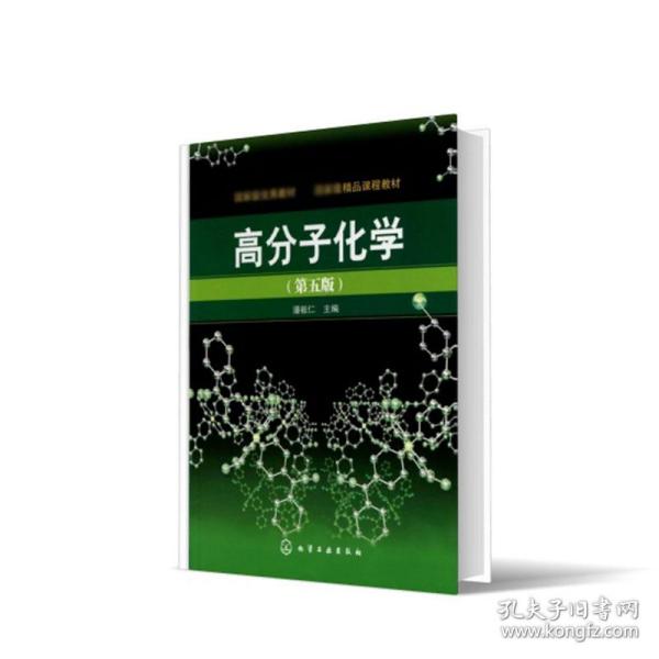 高分子化学（第5版）