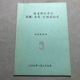 楷书碑帖中的异体（异写）字车简化字