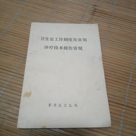 卫生室工作制度及常用诊疗技术操作常规
