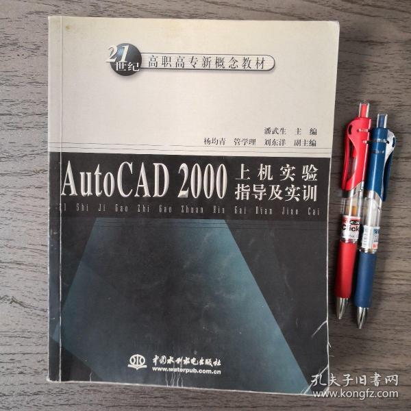 AutoCAD 2000上机实验指导及实训