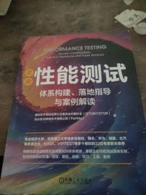 企业性能测试：体系构建、落地指导与案例解读