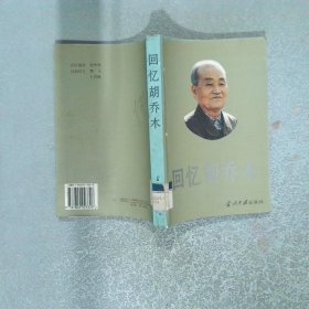 回憶胡喬木