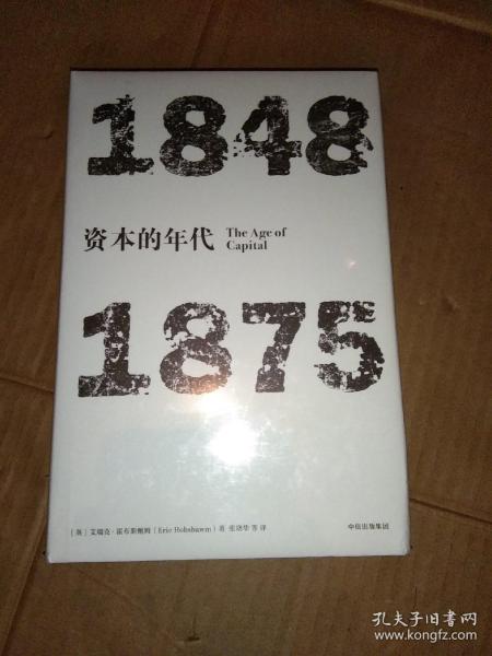 见识丛书·资本的年代:1848—1875