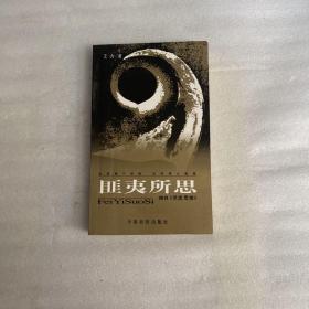 匪夷所思