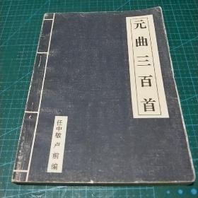 元曲三百首，1994年一版一印