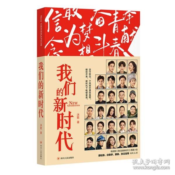 我们的新时代（同名电视剧原著小说：谭松韵、白敬亭、窦骁、张云龙等领衔主演）