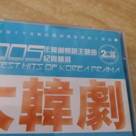 2005年韩剧畅销主题曲纪实精选 2CD